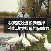 零碳高效运输新选择,纯电动搅拌车如何助力双碳目标? 零碳高效运输新选择,纯电动搅拌车如何助力双碳目标?