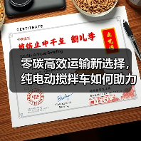 零碳高效运输新选择,纯电动搅拌车如何助力双碳目标? 零碳高效运输新选择,纯电动搅拌车如何助力双碳目标?