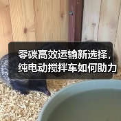 零碳高效运输新选择,纯电动搅拌车如何助力双碳目标? 零碳高效运输新选择,纯电动搅拌车如何助力双碳目标?