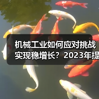 机械工业如何应对挑战实现稳增长?2023年提质增效趋势分析 机械工业如何应对挑战实现稳增长?2023年提质增效趋势分析