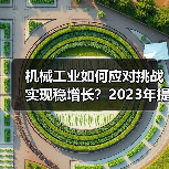 机械工业如何应对挑战实现稳增长?2023年提质增效趋势分析 机械工业如何应对挑战实现稳增长?2023年提质增效趋势分析