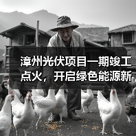 漳州光伏项目一期竣工点火,开启绿色能源新篇章? 漳州光伏项目一期竣工点火,开启绿色能源新篇章?