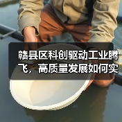 赣县区科创驱动工业腾飞,高质量发展如何实现? 赣县区科创驱动工业腾飞,高质量发展如何实现?