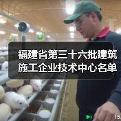 福建省第三十六批建筑施工企业技术中心名单公布!13家企业入选 福建省第三十六批建筑施工企业技术中心名单公布!13家企业入选