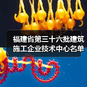 福建省第三十六批建筑施工企业技术中心名单公布!13家企业入选 福建省第三十六批建筑施工企业技术中心名单公布!13家企业入选