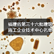 福建省第三十六批建筑施工企业技术中心名单公布!13家企业入选 福建省第三十六批建筑施工企业技术中心名单公布!13家企业入选