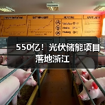 550亿!光伏储能项目落地浙江 550亿!光伏储能项目落地浙江