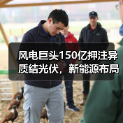 风电巨头150亿押注异质结光伏,新能源布局加速 风电巨头150亿押注异质结光伏,新能源布局加速