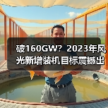 破160GW？2023年风光新增装机目标震撼出炉！