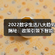 2022数字生活八大趋势揭秘:政策引领下智能家居如何爆发? 2022数字生活八大趋势揭秘:政策引领下智能家居如何爆发?