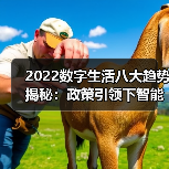 2022数字生活八大趋势揭秘:政策引领下智能家居如何爆发? 2022数字生活八大趋势揭秘:政策引领下智能家居如何爆发?