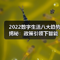 2022数字生活八大趋势揭秘:政策引领下智能家居如何爆发? 2022数字生活八大趋势揭秘:政策引领下智能家居如何爆发?