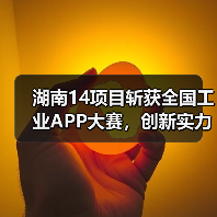 湖南14项目斩获全国工业APP大赛,创新实力领跑全国 湖南14项目斩获全国工业APP大赛,创新实力领跑全国