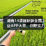 湖南14项目斩获全国工业APP大赛,创新实力领跑全国 湖南14项目斩获全国工业APP大赛,创新实力领跑全国