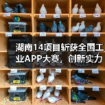 湖南14项目斩获全国工业APP大赛,创新实力领跑全国 湖南14项目斩获全国工业APP大赛,创新实力领跑全国