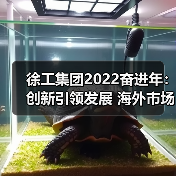 徐工集团2022奋进年:创新引领发展 海外市场再扩 徐工集团2022奋进年:创新引领发展 海外市场再扩