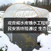观音阁水库输水工程移民安置终验通过 生态民生双重保障 观音阁水库输水工程移民安置终验通过 生态民生双重保障