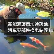 新能源项目加速落地,汽车零部件换电站等10大投产亮点 新能源项目加速落地,汽车零部件换电站等10大投产亮点