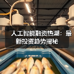 人工智能融资热潮：最新投资趋势揭秘