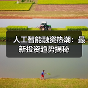 人工智能融资热潮：最新投资趋势揭秘