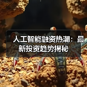 人工智能融资热潮：最新投资趋势揭秘