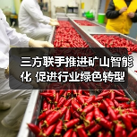 三方联手推进矿山智能化 促进行业绿色转型 三方联手推进矿山智能化 促进行业绿色转型