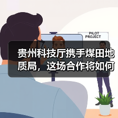 贵州科技厅携手煤田地质局,这场合作将如何颠覆能源未来? 贵州科技厅携手煤田地质局,这场合作将如何颠覆能源未来?