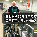 天赐材料20万吨电解液项目开工,助力业绩逆势增长 天赐材料20万吨电解液项目开工,助力业绩逆势增长