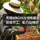 天赐材料20万吨电解液项目开工,助力业绩逆势增长 天赐材料20万吨电解液项目开工,助力业绩逆势增长