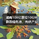 湖南108亿豪投10GW异质结电池，光伏产业迎来新机遇？