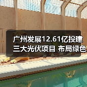 广州发展12.61亿投建三大光伏项目 布局绿色转型 广州发展12.61亿投建三大光伏项目 布局绿色转型