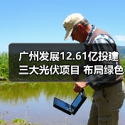 广州发展12.61亿投建三大光伏项目 布局绿色转型 广州发展12.61亿投建三大光伏项目 布局绿色转型