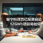耀宁科技百亿投资启动,12GWh项目将如何引领行业? 耀宁科技百亿投资启动,12GWh项目将如何引领行业?