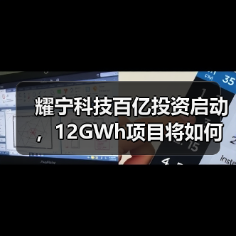 耀宁科技百亿投资启动,12GWh项目将如何引领行业? 耀宁科技百亿投资启动,12GWh项目将如何引领行业?