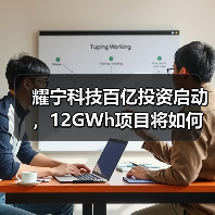 耀宁科技百亿投资启动,12GWh项目将如何引领行业? 耀宁科技百亿投资启动,12GWh项目将如何引领行业?