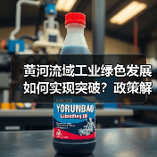 黄河流域工业绿色发展如何实现突破？政策解读