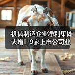 机械制造企业净利集体大增!9家上市公司业绩预告曝光 机械制造企业净利集体大增!9家上市公司业绩预告曝光