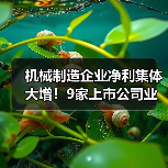 机械制造企业净利集体大增!9家上市公司业绩预告曝光 机械制造企业净利集体大增!9家上市公司业绩预告曝光