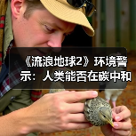 《流浪地球2》环境警示：人类能否在碳中和中找到出路？