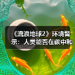 《流浪地球2》环境警示：人类能否在碳中和中找到出路？