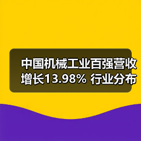 中国机械工业百强营收增长13.98% 行业分布如何? 中国机械工业百强营收增长13.98% 行业分布如何?