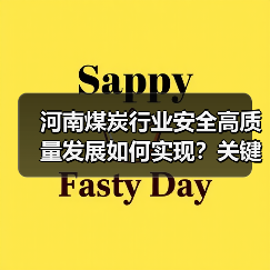 河南煤炭行业安全高质量发展如何实现?关键举措解析 河南煤炭行业安全高质量发展如何实现?关键举措解析