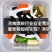 河南煤炭行业安全高质量发展如何实现?关键举措解析 河南煤炭行业安全高质量发展如何实现?关键举措解析