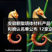 安徽新型墙体材料产品拟确认名单公布 12家企业入选 安徽新型墙体材料产品拟确认名单公布 12家企业入选
