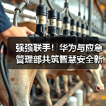 强强联手!华为与应急管理部共筑智慧安全新防线 强强联手!华为与应急管理部共筑智慧安全新防线