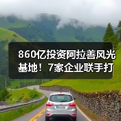 860亿投资阿拉善风光基地!7家企业联手打造清洁能源新标杆 860亿投资阿拉善风光基地!7家企业联手打造清洁能源新标杆