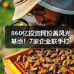 860亿投资阿拉善风光基地!7家企业联手打造清洁能源新标杆 860亿投资阿拉善风光基地!7家企业联手打造清洁能源新标杆