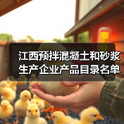 江西预拌混凝土和砂浆生产企业产品目录名单出炉，哪些企业入选？