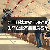 江西预拌混凝土和砂浆生产企业产品目录名单出炉，哪些企业入选？