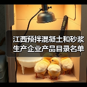 江西预拌混凝土和砂浆生产企业产品目录名单出炉，哪些企业入选？